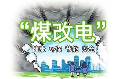 2018年煤改電鍋爐推廣使用有你的老家嗎?