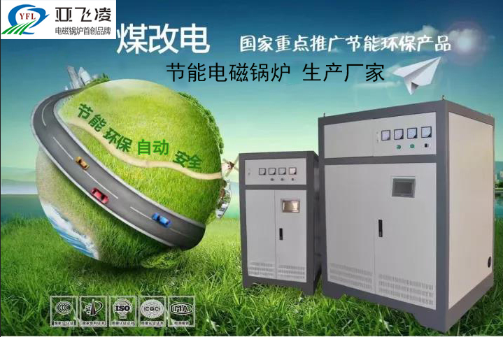 認識鄭州<a href=http://www.syyaxing.com target=_blank class=infotextkey>亞飛凌電磁鍋爐</a>廠家