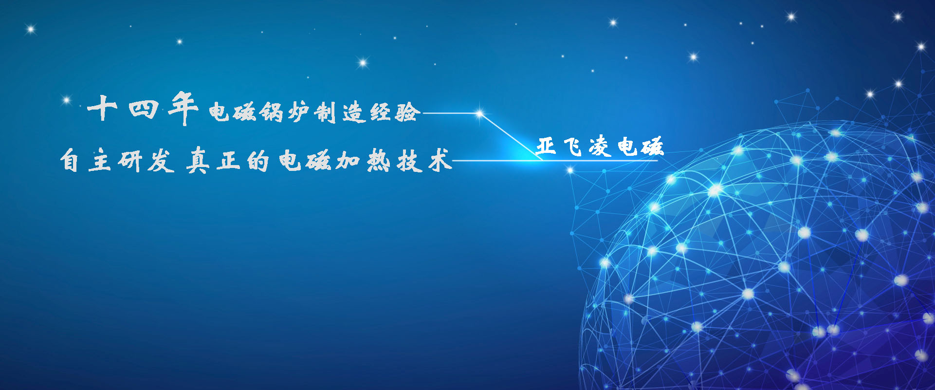 <a href=http://www.syyaxing.com target=_blank class=infotextkey>亞飛凌電磁鍋爐</a>